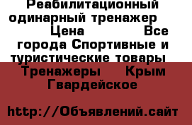 Реабилитационный одинарный тренажер TB001-70 › Цена ­ 32 300 - Все города Спортивные и туристические товары » Тренажеры   . Крым,Гвардейское